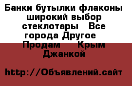 Банки,бутылки,флаконы,широкий выбор стеклотары - Все города Другое » Продам   . Крым,Джанкой